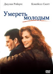 Умереть молодым (1991)