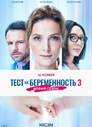 Тест на беременность (1-4 Сезон)