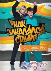 Как закалялся стайл / Як гартувався стайл (2 сезон) (2014)