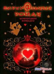 Виртуальный роман (2006)