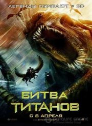 Битва Титанов (2010)