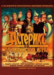 Астерикс на Олимпийских играх (2008)