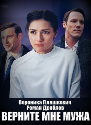 Верните мне мужа (2025)