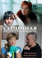Сердечная недостаточность (2017)