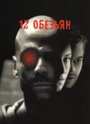 12 обезьян (1995)