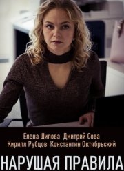 Нарушая правила (2019)