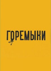 Горемыки (2022)