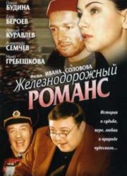 Железнодорожный романс (2002)