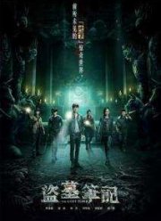 Хроники расхитителей гробниц (2015)