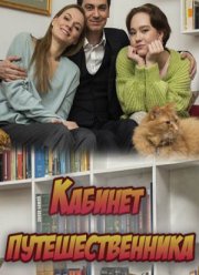 Кабинет путешественника (2022)