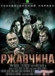 Ржавчина (2014)