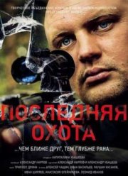 Последняя охота (2013)