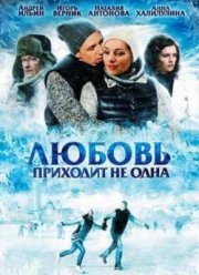 Любовь приходит не одна (2011)