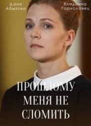 Прошлому меня не сломить (2022)