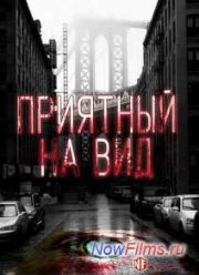 Приятный на вид (2015)