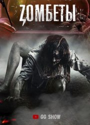 Зомбеты (1-2 Сезон)