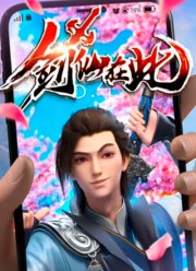 А вот и бессмертный мечник (2022)