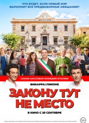 Закону тут не место (2017)