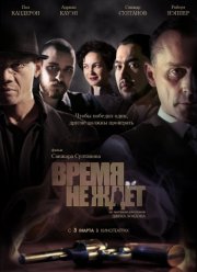 Время не ждет (2010)