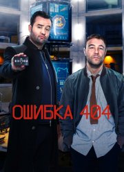 Ошибка 404 (1-3 Сезон)