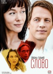 Скажи только слово (2019)