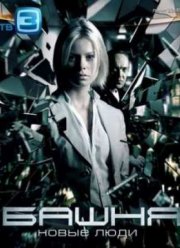 Башня (2010) 1,2 Сезон