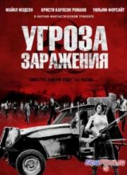 Угроза заражения (2013)