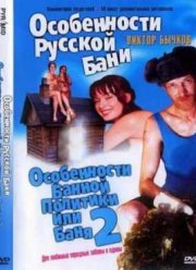 Особенности банной политики или Баня 2 (2000)