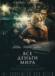 Все деньги мира (2017)