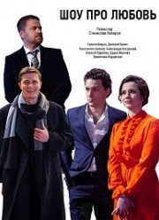 Шоу про любовь (2020)