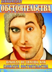 Обстоятельства (2009)