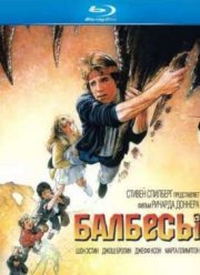 Балбесы (1985)