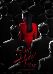 Почему она? (2022)