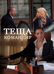 Теща-командир (2017)