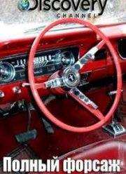 Полный форсаж (2014) 1-2 сезон