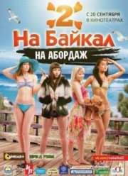 На Байкал 2. На абордаж (2012)