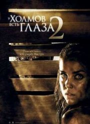 У холмов есть глаза 2 (2007)