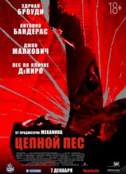 Цепной пёс (2017)