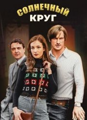Солнечный круг (2020)