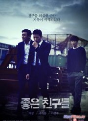 Хорошие друзья / Признание (2014)