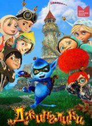 Джинглики (2015)