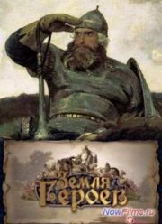 Земля героев (2014)