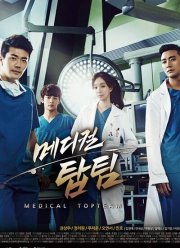 Гении медицины (2013)