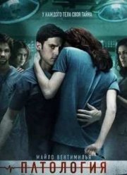 Патология (2008)