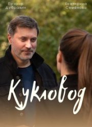 Кукловод (2021)