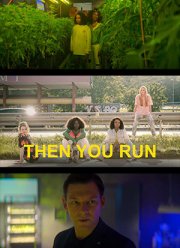 Тогда беги (2020)