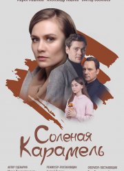 Солёная карамель (2019)