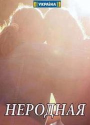 Неродная (2018)