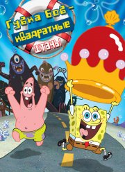 Губка Боб – квадратные штаны (2004)