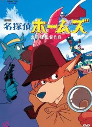 Великий детектив Холмс (1984)